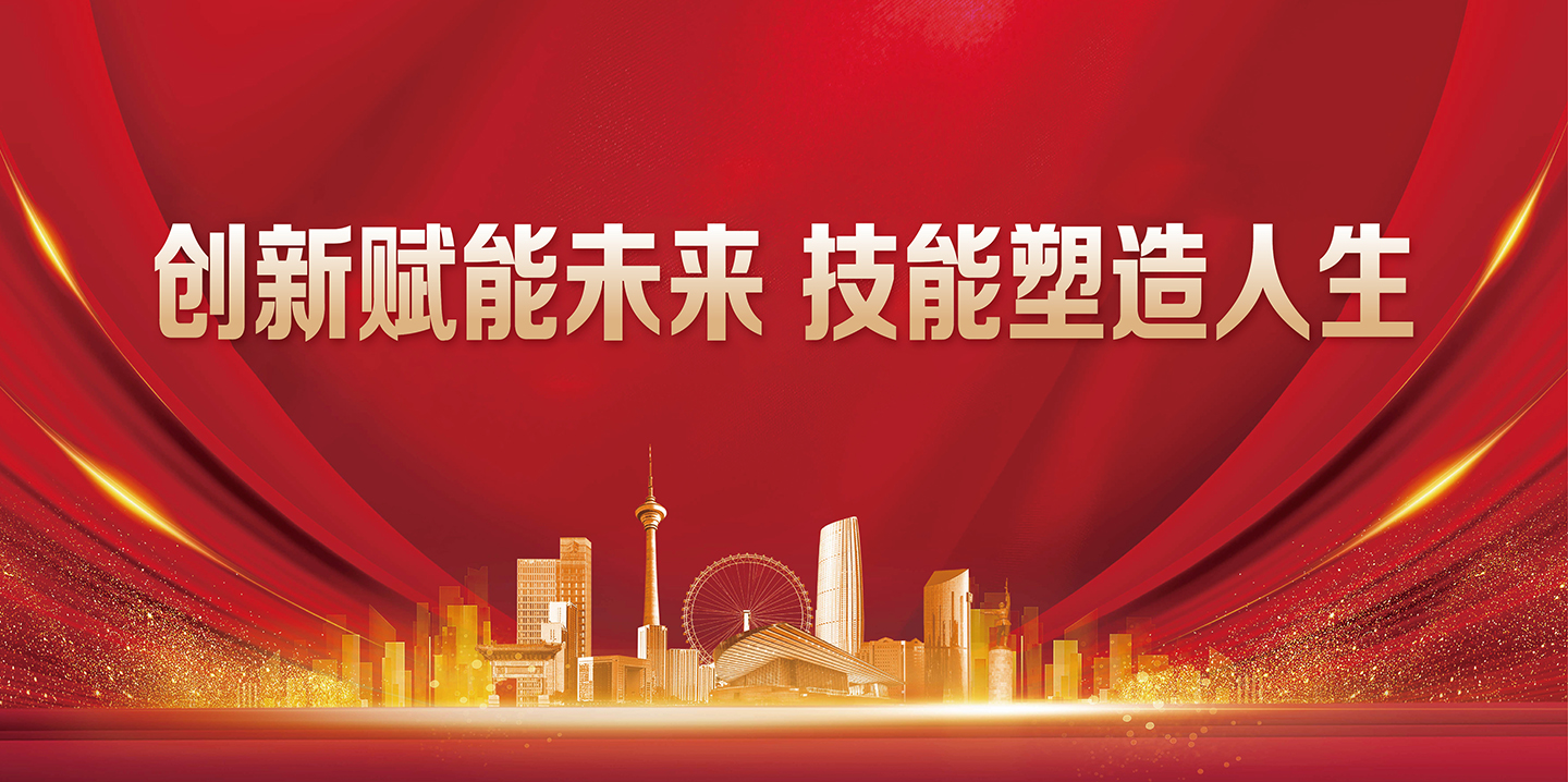 創(chuàng)新賦能未來技能塑造人生