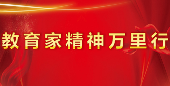 教育家精神萬里行
